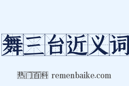 舞三台近义词是什么意思的图片